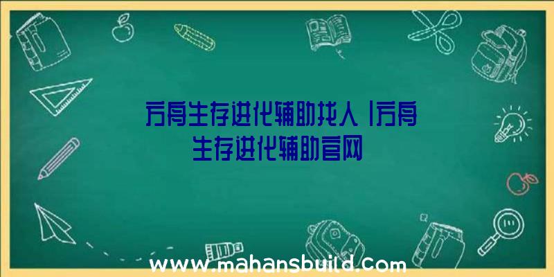 「方舟生存进化辅助找人」|方舟生存进化辅助官网